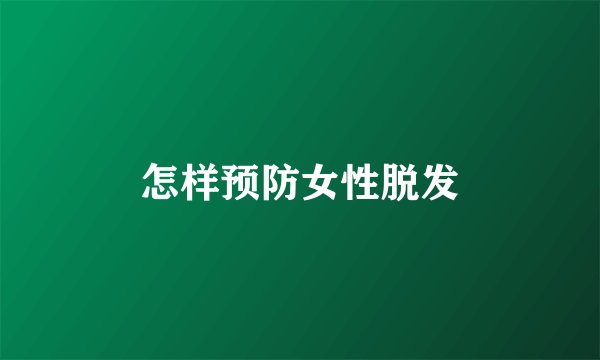 怎样预防女性脱发