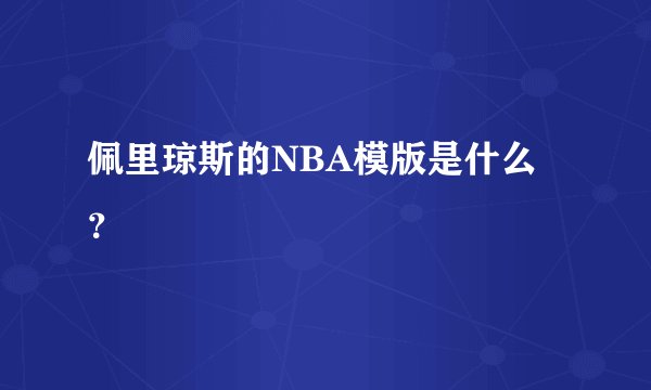 佩里琼斯的NBA模版是什么?