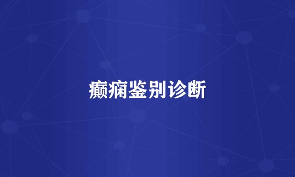 癫痫鉴别诊断