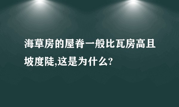 海草房的屋脊一般比瓦房高且坡度陡,这是为什么?