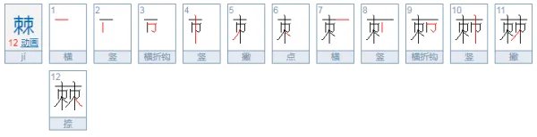 棘怎么读