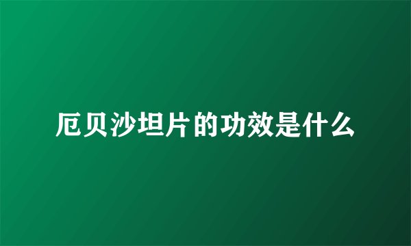 厄贝沙坦片的功效是什么