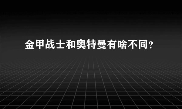 金甲战士和奥特曼有啥不同？