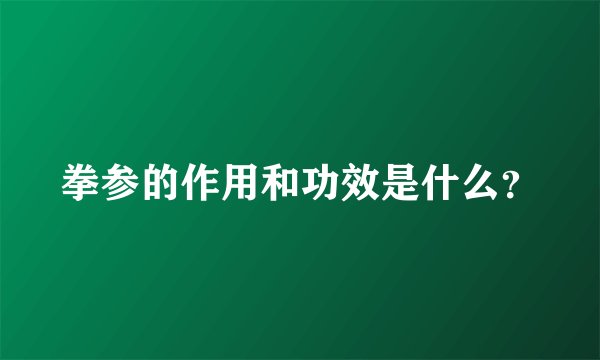 拳参的作用和功效是什么？
