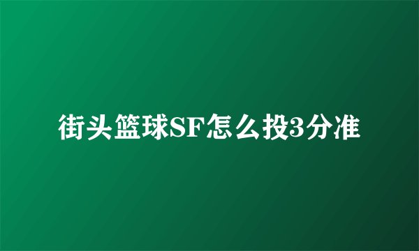 街头篮球SF怎么投3分准