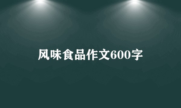 风味食品作文600字