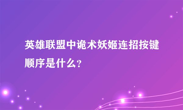 英雄联盟中诡术妖姬连招按键顺序是什么？