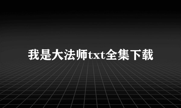 我是大法师txt全集下载