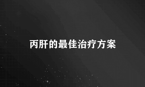 丙肝的最佳治疗方案