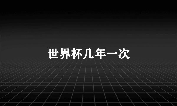 世界杯几年一次