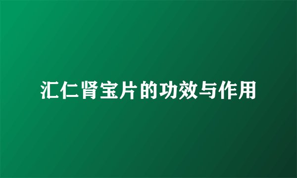 汇仁肾宝片的功效与作用