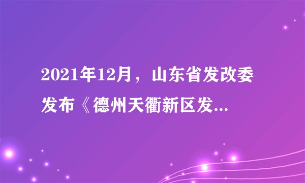 2021年12月,山东省发改委发布《德州天衢新区发展规划》和《菏泽鲁西新区发展规划》,山东省级新区建设拉开大幕。山东省级新区的设立可以( )①打破各区域间藩篱,提高区域发展协调性②消除区域发展差距,打造区域发展新高地③增强示范引领效应,促进区域同步发展④深化区域合作交流,促进资源合理配置A. ①③B. ①④C. ②③D. ②④