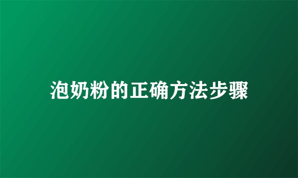 泡奶粉的正确方法步骤