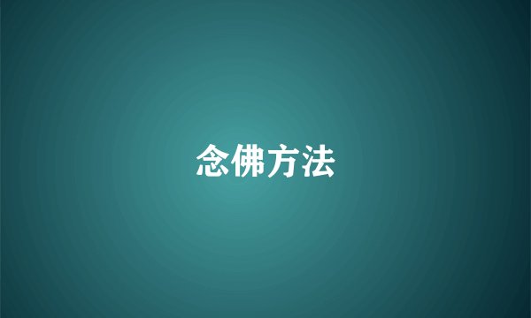念佛方法
