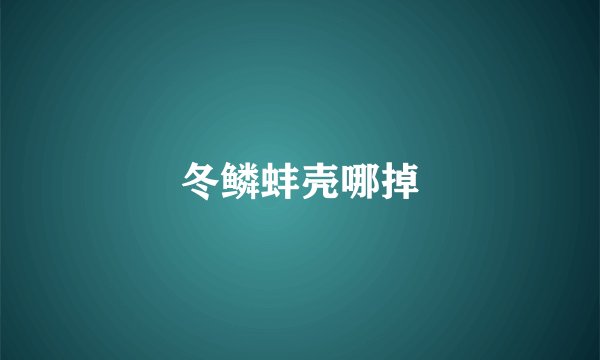 冬鳞蚌壳哪掉