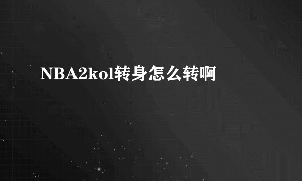 NBA2kol转身怎么转啊