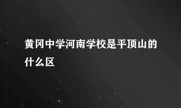 黄冈中学河南学校是平顶山的什么区