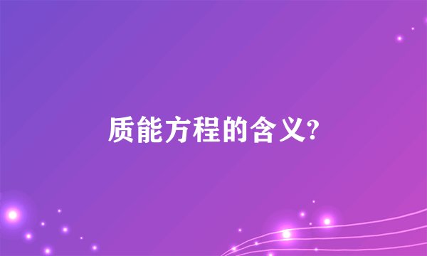 质能方程的含义?