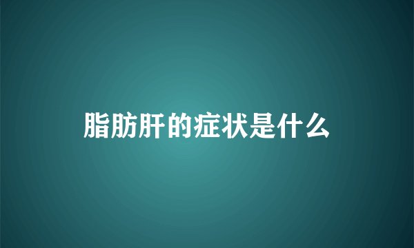 脂肪肝的症状是什么
