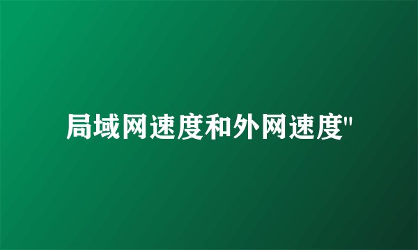 局域网速度和外网速度