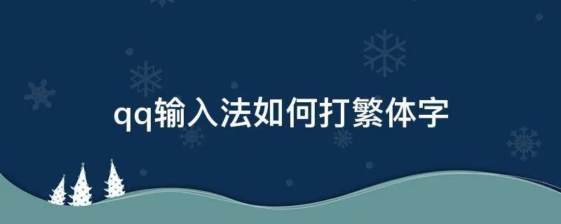 qq输入法如何打繁体字