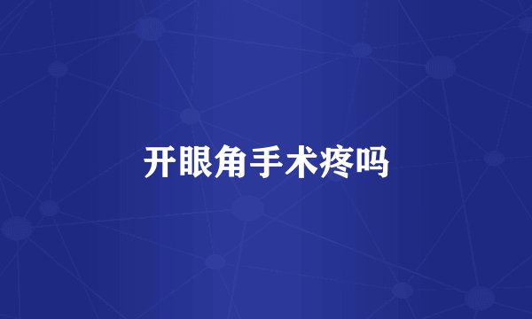 开眼角手术疼吗