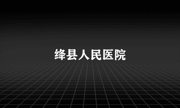 绛县人民医院