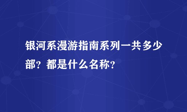 银河系漫游指南系列一共多少部?都是什么名称?