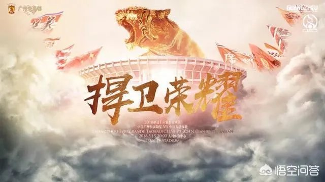 广州恒大发布亚冠迎战天津权健的对决海报：捍卫荣耀！你如何评价？