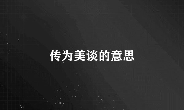 传为美谈的意思