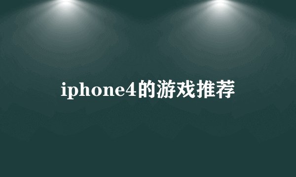 iphone4的游戏推荐