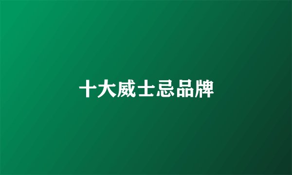 十大威士忌品牌