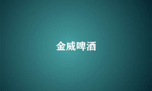 金威啤酒