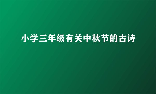 小学三年级有关中秋节的古诗