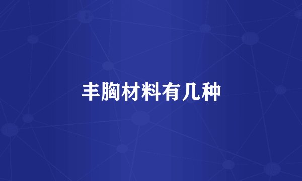 丰胸材料有几种