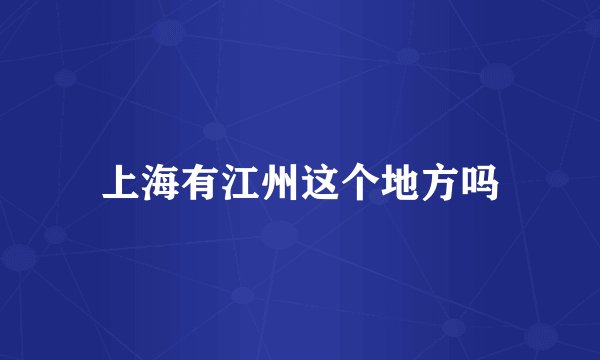 上海有江州这个地方吗