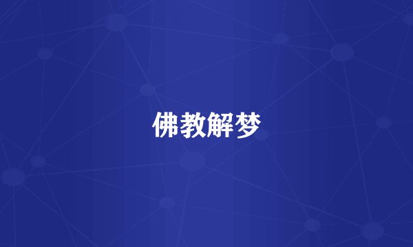 佛教解梦