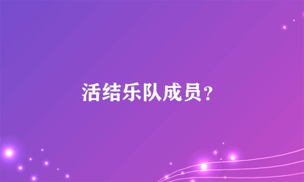 活结乐队成员？