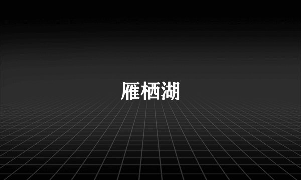 雁栖湖