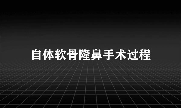 自体软骨隆鼻手术过程