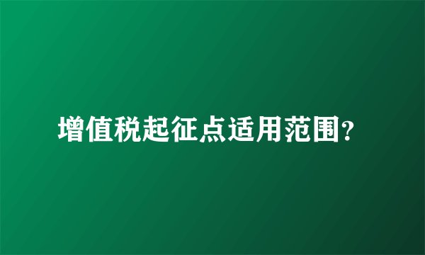 增值税起征点适用范围？