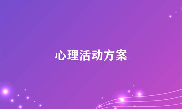 心理活动方案