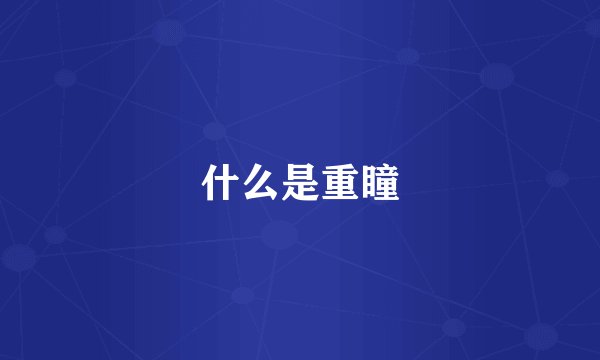 什么是重瞳