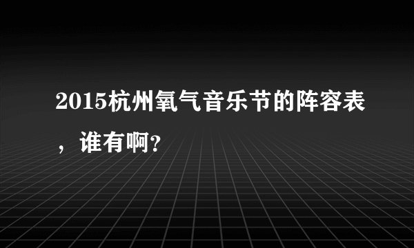 2015杭州氧气音乐节的阵容表，谁有啊？
