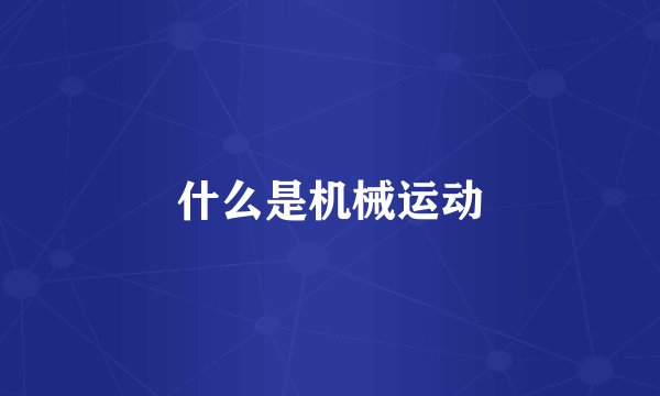 什么是机械运动