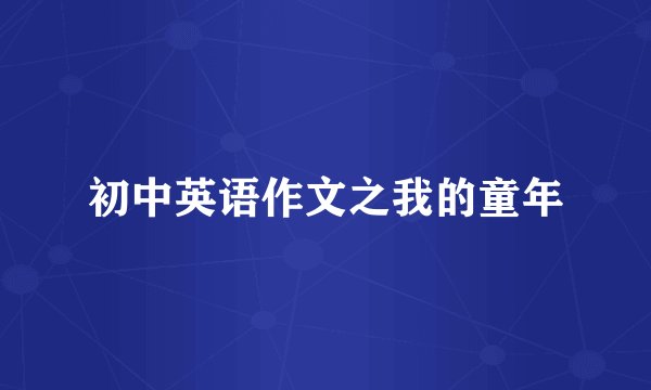 初中英语作文之我的童年