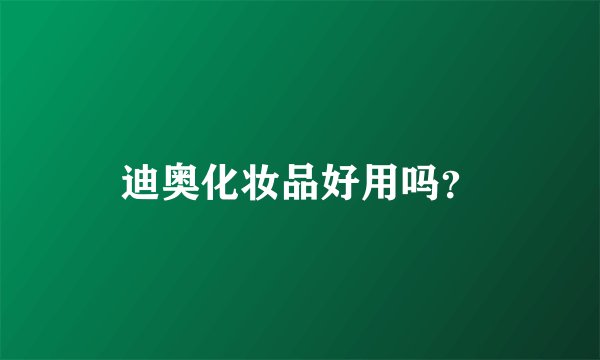 迪奥化妆品好用吗？