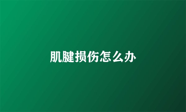 肌腱损伤怎么办