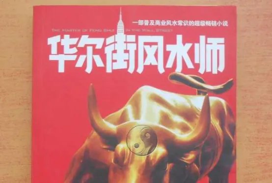 风水小说十大排行榜 华尔街风水师上榜,第一实至名归