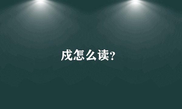 戍怎么读？
